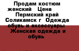 Продам костюм  женский › Цена ­ 600 - Пермский край, Соликамск г. Одежда, обувь и аксессуары » Женская одежда и обувь   